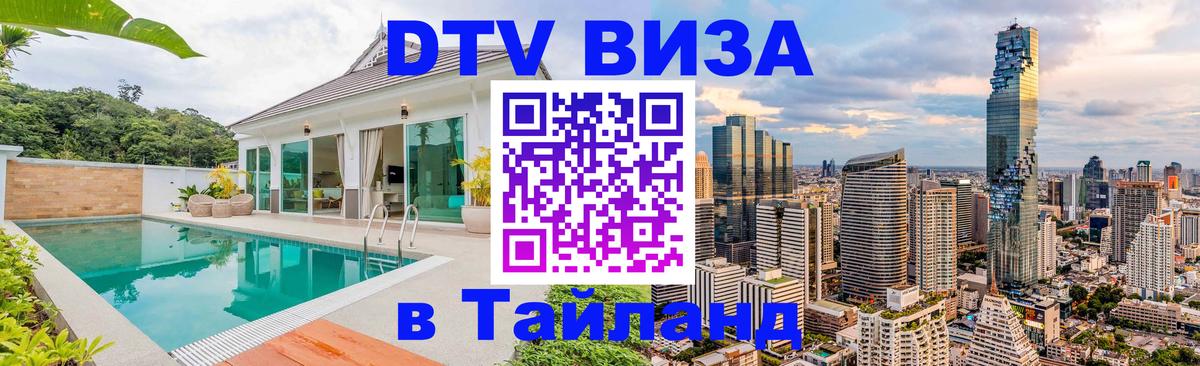 DTV (ДТВ) visa Таиланд 